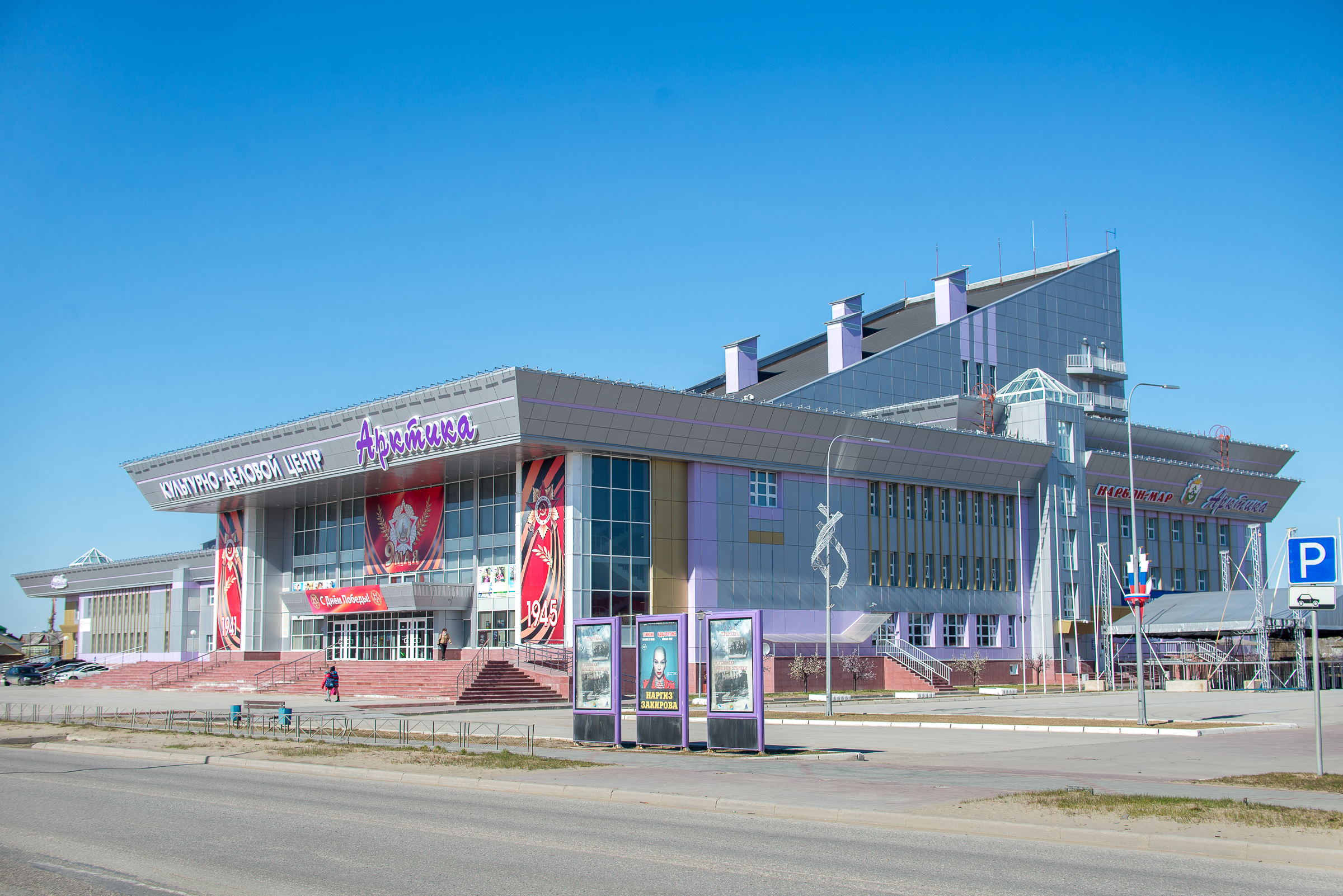 Центр Арктика